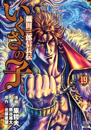 いくさの子 ‐織田三郎信長伝‐(19)