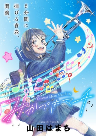 みかづきマーチ 分冊版(12)