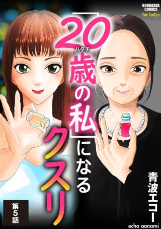 「20歳の私」になるクスリ（分冊版）(5)