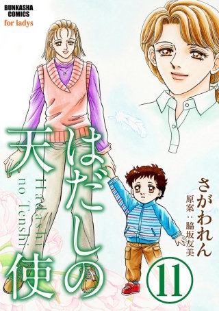 はだしの天使（分冊版）(11)