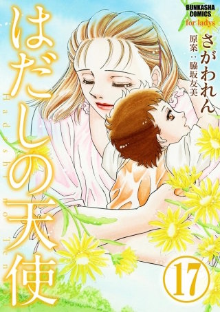 はだしの天使（分冊版）(17)