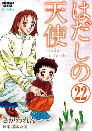 はだしの天使（分冊版）(22)