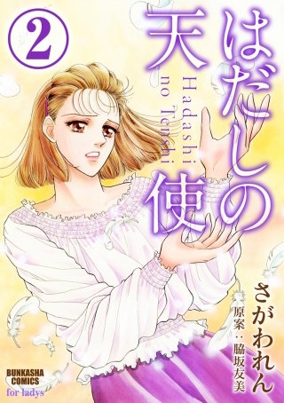 はだしの天使（分冊版）(2)