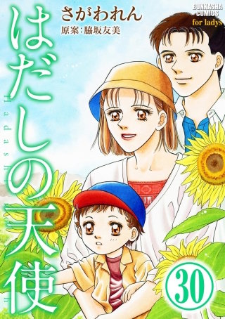 はだしの天使（分冊版）(30)