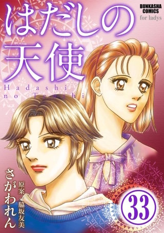 はだしの天使（分冊版）(33)