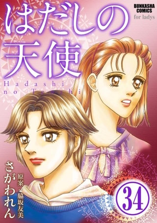 はだしの天使（分冊版）(34)