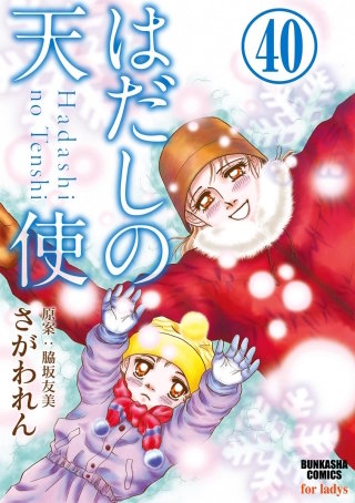 はだしの天使（分冊版）(40)