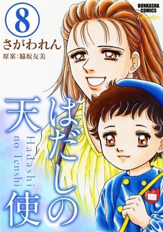 はだしの天使（分冊版）(8)