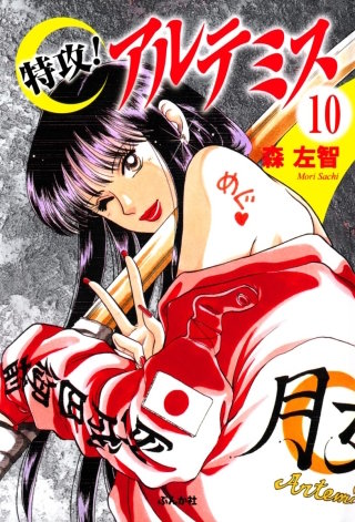 特攻！アルテミス（分冊版）(10)