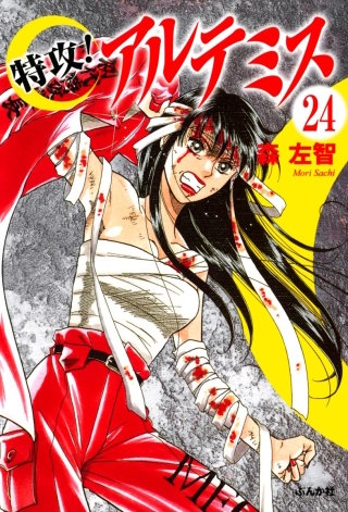 特攻！アルテミス（分冊版）(24)