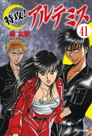 特攻！アルテミス（分冊版）(41)