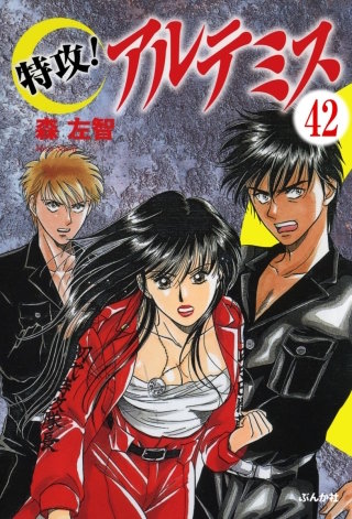 特攻！アルテミス（分冊版）(42)