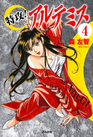 特攻！アルテミス（分冊版）(4)