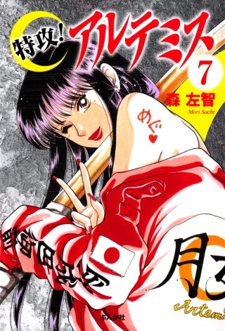 特攻！アルテミス（分冊版）(7)