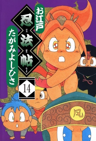 お江戸忍法帖（分冊版）(14)