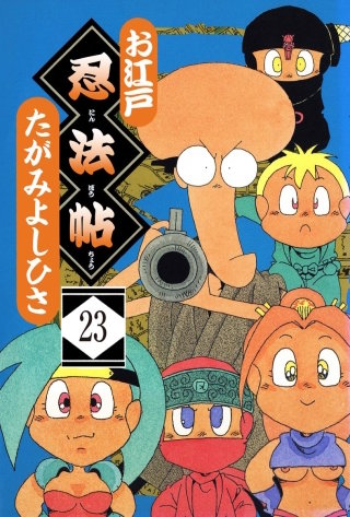 お江戸忍法帖（分冊版）(23)