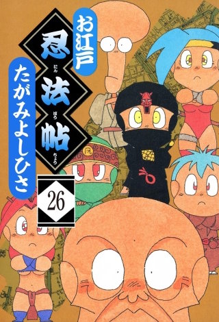 お江戸忍法帖（分冊版）(26)