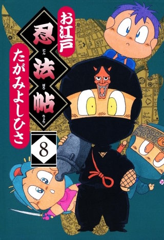 お江戸忍法帖（分冊版）(8)