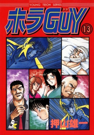 ホラGUY（分冊版）(13)