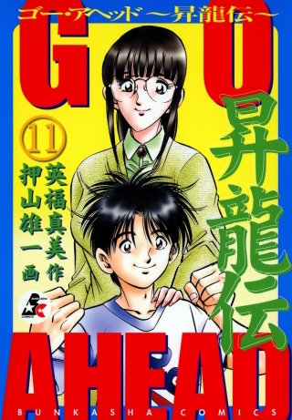 go ahead 漫画 無料 go ahead 漫画 無料
