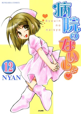 病院のないしょ（分冊版）(12)