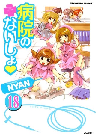 病院のないしょ（分冊版）(18)