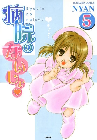 病院のないしょ（分冊版）(5)