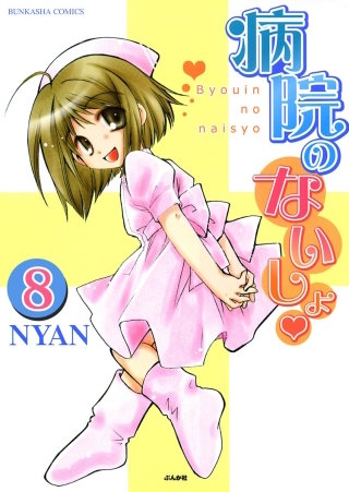 病院のないしょ（分冊版）(8)