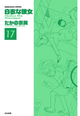 白衣な彼女（分冊版）(17)