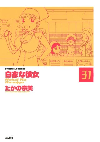 白衣な彼女（分冊版）(31)