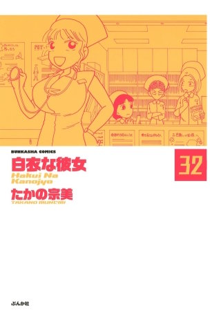 白衣な彼女（分冊版）(32)