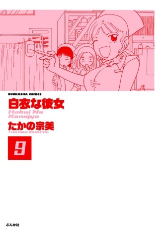 白衣な彼女（分冊版）(9)
