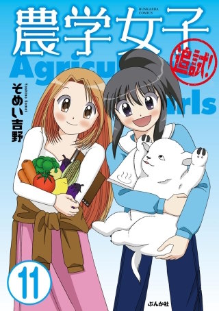 農学女子（分冊版）(11)