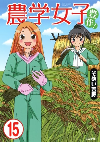 農学女子（分冊版）(15)