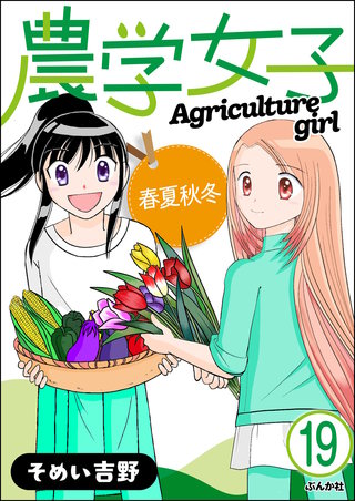 農学女子（分冊版）(19)