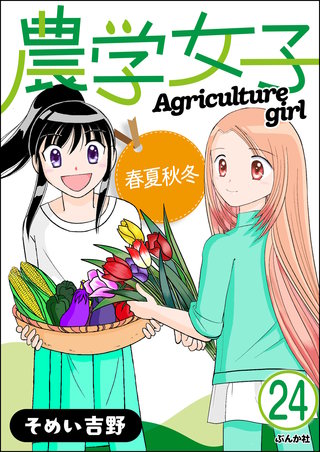 農学女子（分冊版）(24)