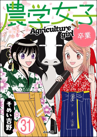 農学女子（分冊版）(31)