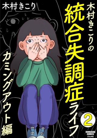 木村きこりの統合失調症ライフ～カミングアウト編～（分冊版）(2)