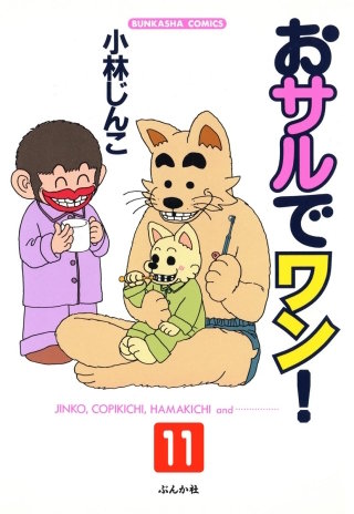 おサルでワン！（分冊版）(11)