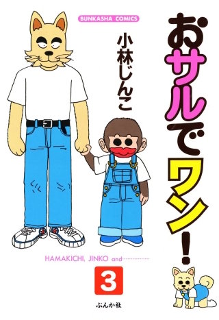 おサルでワン！（分冊版）(3)