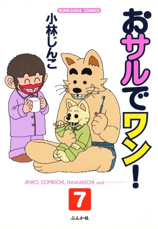 おサルでワン！（分冊版）(7)