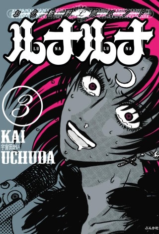 お化粧野郎バンド　ルナルナ（分冊版）(3)