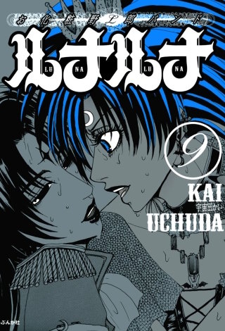 お化粧野郎バンド　ルナルナ（分冊版）(9)