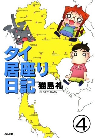 タイ居座り日記（分冊版）(4)