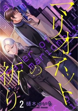 マリオネットの祈り（分冊版）(2)