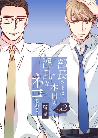 部長さまは本日も淫乱なネコである。（フルカラー）【特装版】 2巻