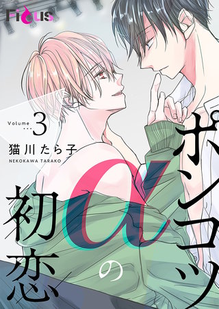 ポンコツαの初恋(3)