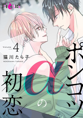 ポンコツαの初恋 4巻