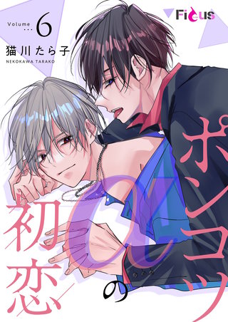 ポンコツαの初恋 6巻