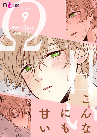 こんなにも甘い（フルカラー）(9)